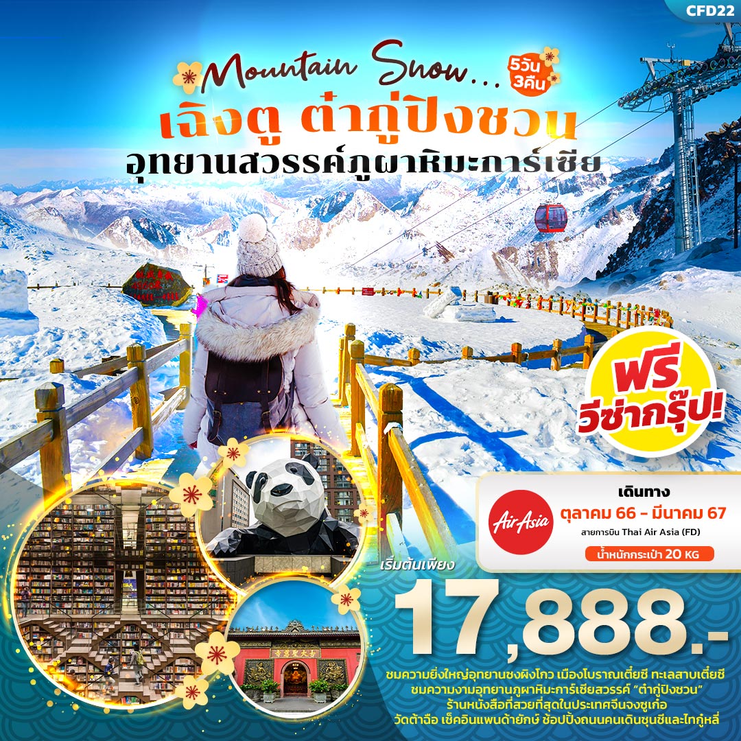 ทัวร์จีนเฉิงตู ต๋ากู่ปิงชวน อุทยานสวรรค์ภูผาหิมะการ์เซีย อุทยานซงผิงโกว เมืองตูเจียงเอี้ยน 5วัน 3คืน