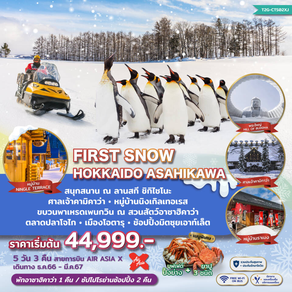 ทัวร์ญี่ปุ่น FIRST SNOW HOKKAIDOASAHIKAWA 5วัน 3คืน